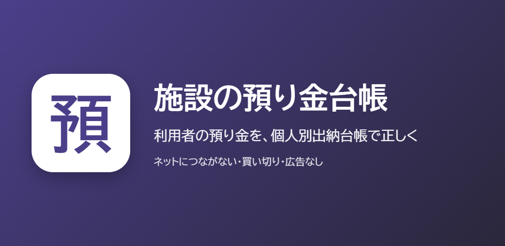 施設の預り金台帳の紹介の画像