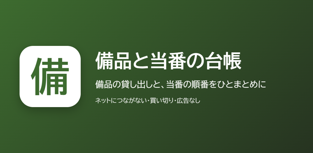 備品と当番の台帳の紹介の画像
