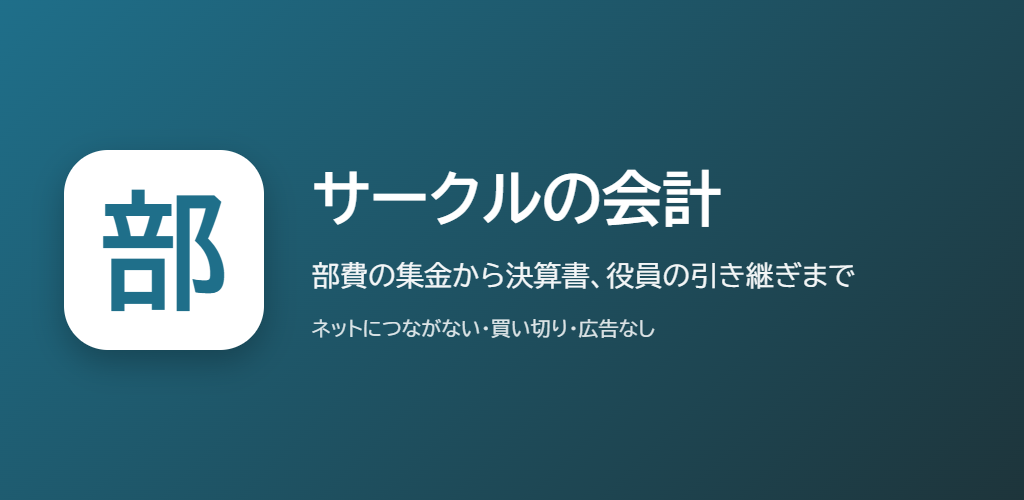サークルの会計の紹介の画像
