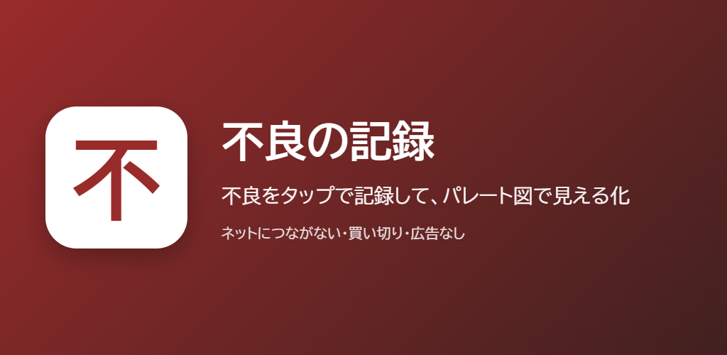 不良の記録の紹介の画像