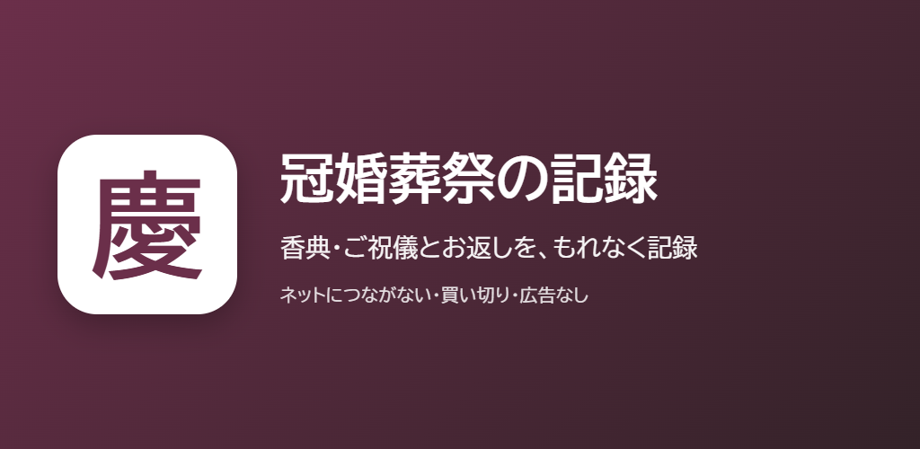 冠婚葬祭の記録の紹介の画像