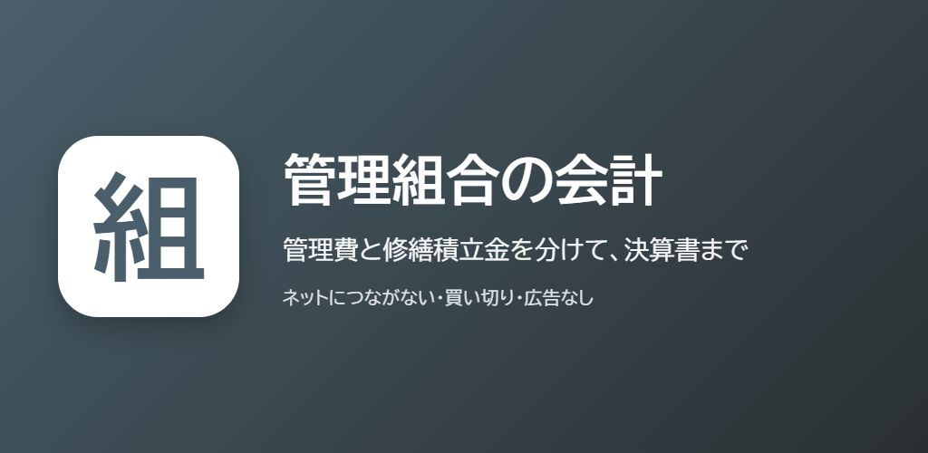 管理組合の会計の紹介の画像