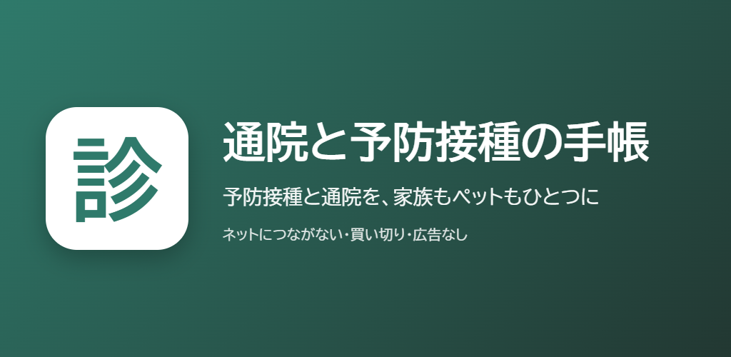 通院と予防接種の手帳の紹介の画像