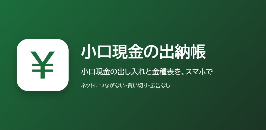 小口現金の出納帳の紹介の画像