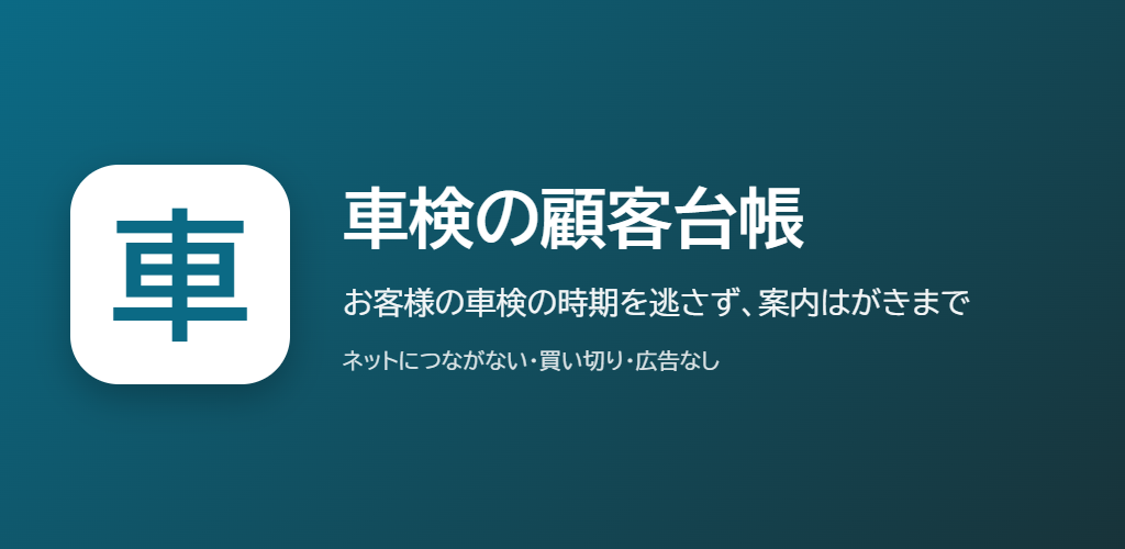 車検の顧客台帳の紹介の画像