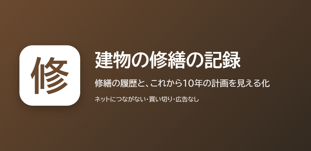 建物の修繕の記録の紹介の画像