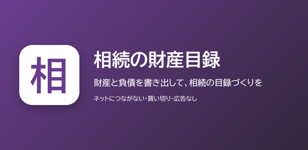 相続の財産目録の紹介の画像