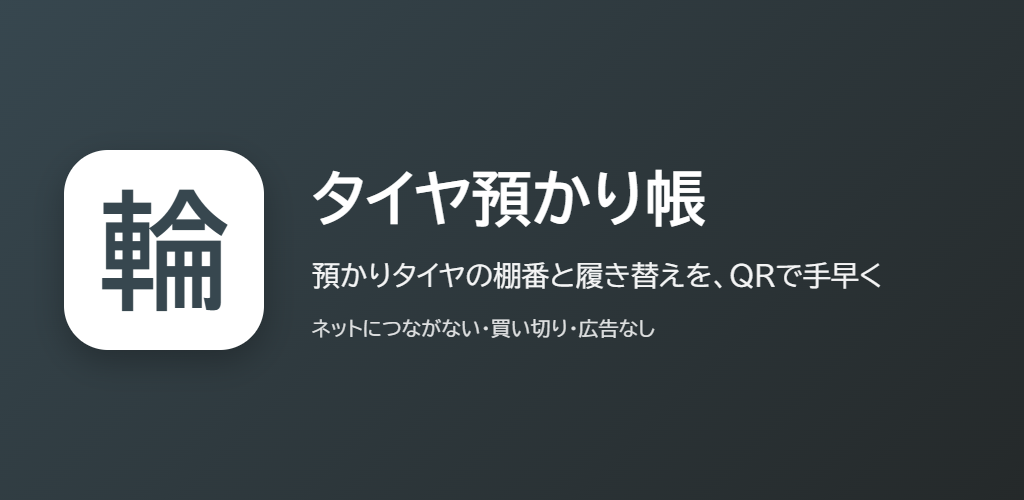 タイヤ預かり帳の紹介の画像
