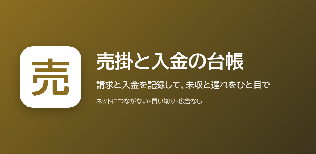 売掛と入金の台帳の紹介の画像