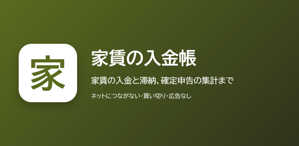 家賃の入金帳の紹介の画像